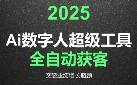 56851a24772d7a817de206d8592075eb.jpeg 2025Ai数字人工具自动获客,教你借AI重塑获客流程,突破业绩增长瓶颈