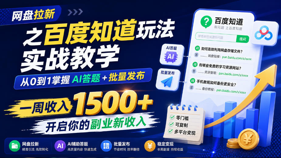 网盘拉新之百度知道玩法实战教学,从0到1掌握AI答题+批量发布,一周收入1500+,开启你的副业新收入-鼎铸网