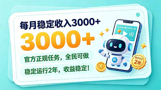 每月稳定收入3000+， 长期正规任务，全民可做， 已经稳定运行2年，收益稳定！-鼎铸网