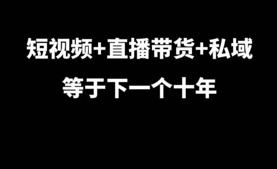 569e8e50ff00680ecf5859e99830ce0c.jpeg 短视频+直播带货+私域等于下一个十年,大佬7年实战经验总结