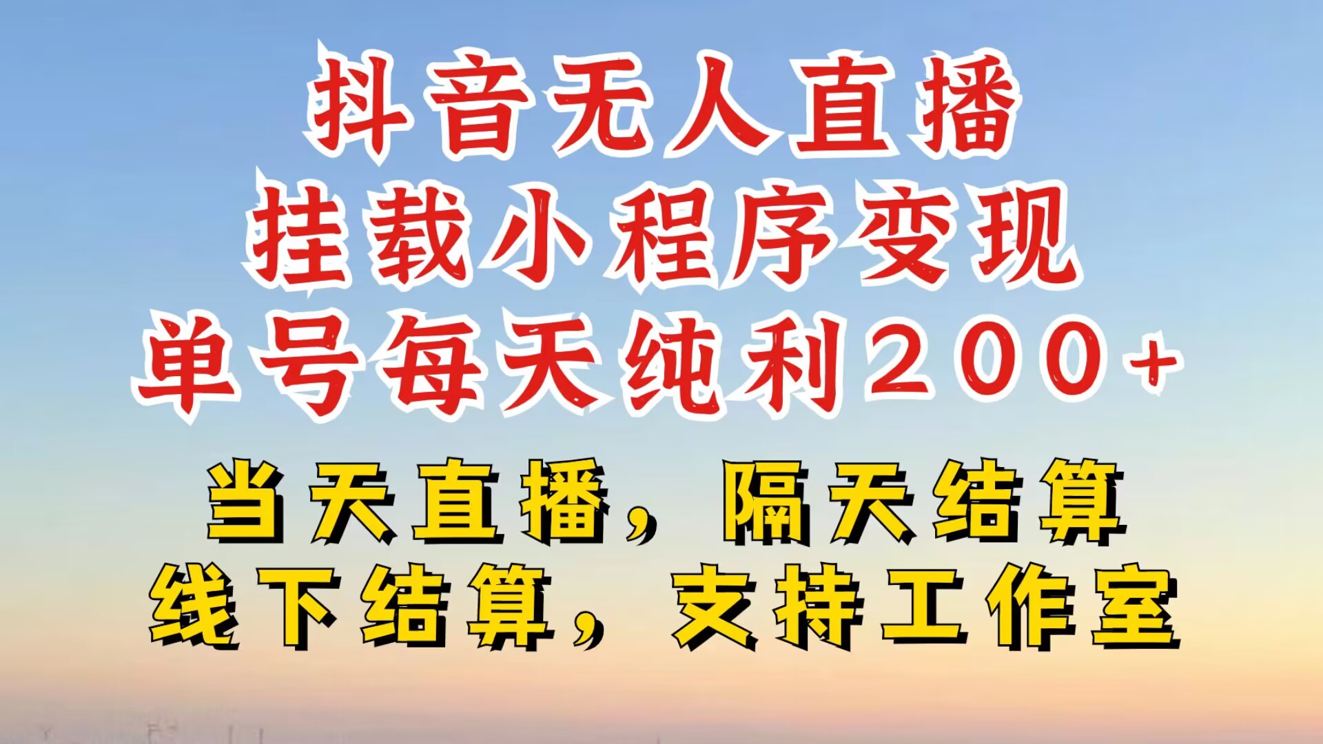 569f8d7de45fcfcfccebf06d6fa54787.jpeg 抖音无人直播挂载小程序,零粉号一天变现二百多,不违规也不封号,一场挂十个小时起步【揭秘】