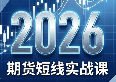 2026期货短线实战课(更新8月)-鼎铸网