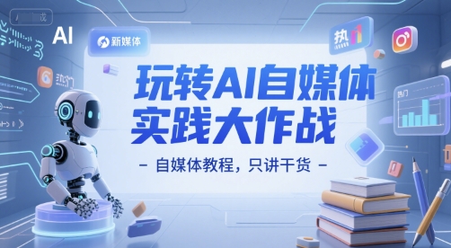 56a4060943d0aa481dce86586c52756e.jpeg 玩转AI自媒体实践大作战-自媒体教程,只讲干货