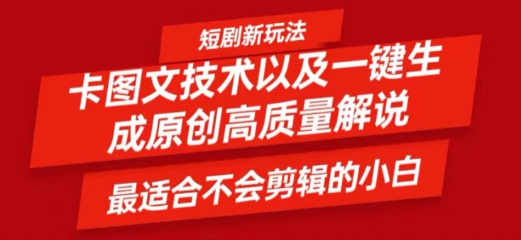 短剧卡图文技术轻松过原创、一键生成高质量短剧视频，最适合小白上手的干货技术【揭秘】-鼎铸网