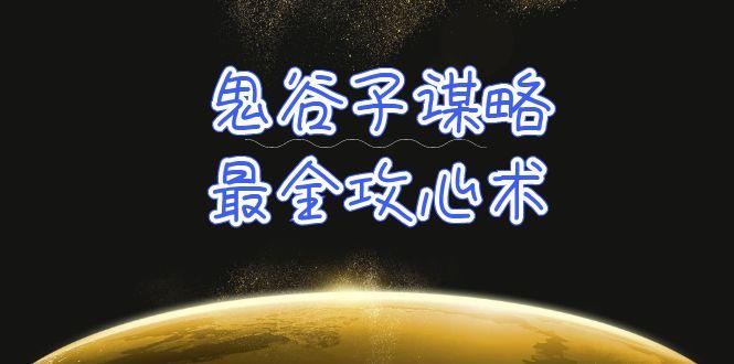 56b69600a5283ad3e978b4d1573e3004.jpeg (10032期)学透 鬼谷子谋略-最全攻心术_教你看懂人性没有搞不定的人(21节课+资料)