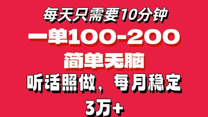 每天10分钟，一单100-200块钱，简单无脑操作，可批量放大操作月入3万+！-鼎铸网
