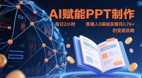 AI赋能PPT制作，每日2小时，普通人0基础实操月入7k+ 的变现攻略-鼎铸网