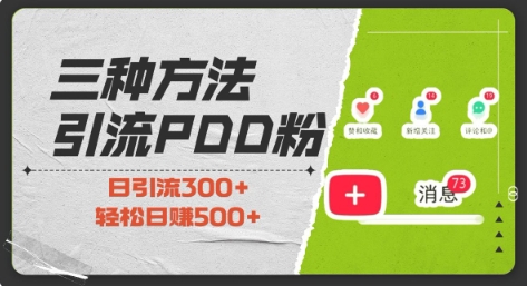 56c29c778241132f0e44f0d1230293d5.jpeg 三种方式引流拼多多助力粉,小白当天开单,最快变现,最低成本,最高回报,适合0基础,当日轻松收益500+