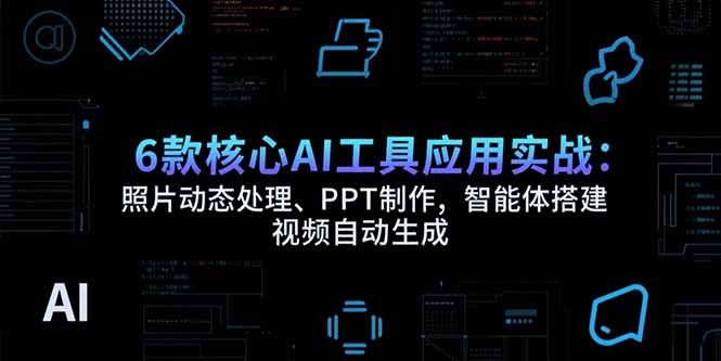 56ca3b8cb9e5ad3b041bd37b6c08a84e.jpeg 6款核心AI工具应用实战:照片动态处理、PPT制作,智能体搭建 视频自动生成
