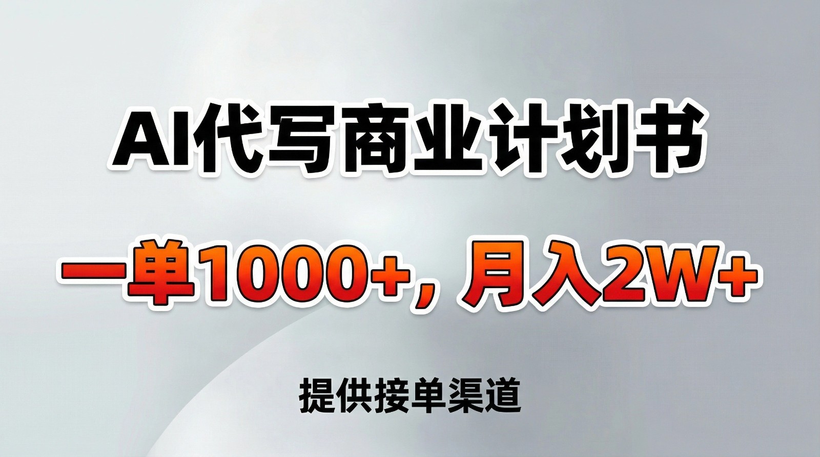 AI代写商业计划书，一单1000+，提供接单渠道，告别打工【附工具】-鼎铸网