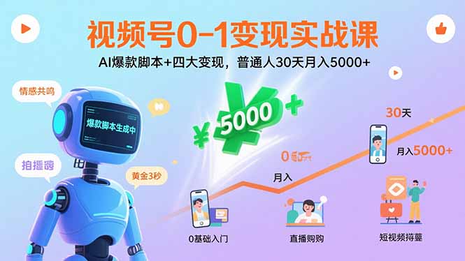 56d3e0af4aa5e888009fa1d3baece802.jpeg 视频号0-1变现实战课:AI爆款脚本+四大变现,普通人30天月入5000+