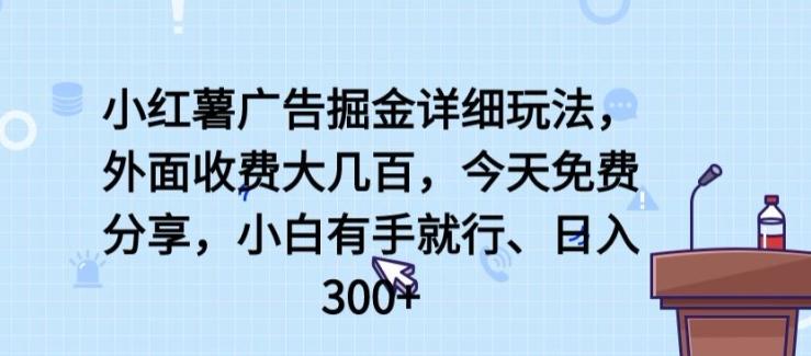 56d47d5c6dc8c1803b1c58f7e623a602.jpeg 小红薯广告掘金详细玩法,外面收费大几百,小白有手就行,日入300+【揭秘】