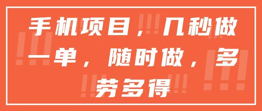 手机项目，几秒做一单，随时可做，多劳多得-鼎铸网