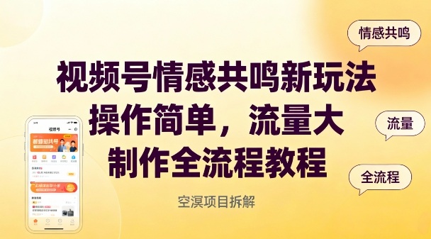 视频号情感共鸣新玩法，操作简单，流量大，制作全流程教程-鼎铸网