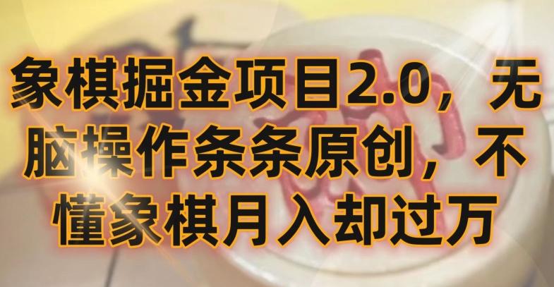 56ed65c49334d4f229dac949a37c0136.jpeg 象棋掘金项目2.0,无脑操作条条原创,不懂象棋月入却过万【揭秘】
