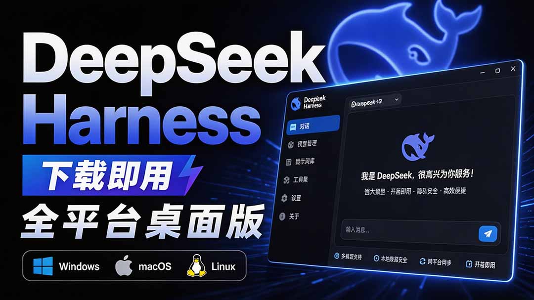 56f05247a20592941063c3fbcfb4e9f3.jpeg Github上近20万 Stars ,Harness 现在可以双击运行使用了, Harness 全平台桌面版 DSH Desktop