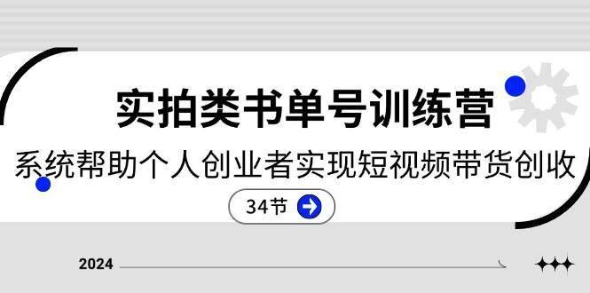 56f3c285450f92987a77fd25e7479c36.jpeg 2024实拍类书单号训练营:系统帮助个人创业者实现短视频带货创收-34节