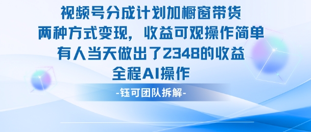 新玩法,视频号分成计划+橱窗带货,有人当天做出了2348的收益-鼎铸网
