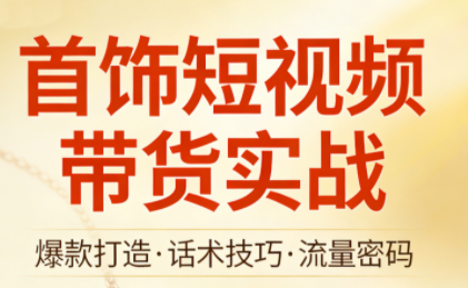 首饰短视频带货实战-鼎铸网