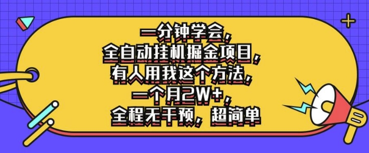 56f98e7063504cfe4e7303f14a92668f.jpeg 一分钟学会,全自动挂机掘金项目,有人用我这个方法,一个月2W+,全程无干预,超简单【揭秘】