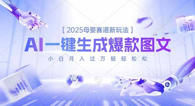 2025母婴赛道新玩法，AI一键生成爆款图文，小白月入过万轻轻松松-鼎铸网