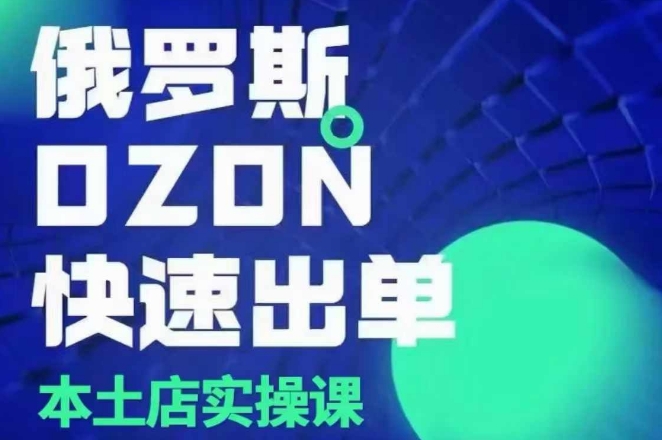 57044f3e06e0b94d08afcaa7dc2dd283.jpeg 俄罗斯OZON本土店实操课,OZON本土店运营选品变现