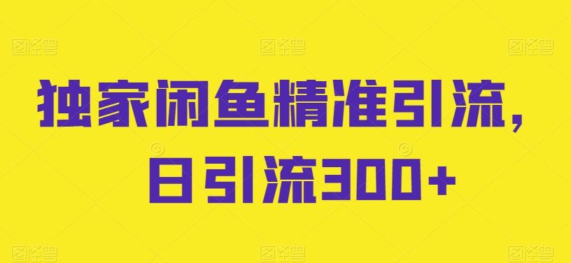 570821c1b5f4d1f3325ab30d9f19a8ca.jpeg 独家闲鱼精准引流,日引流300+【揭秘】