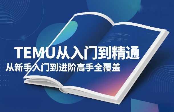 570afbcd7033c1c346ef2c72c5d7d4aa.jpeg TEMU从入门到精通,从新手入门到进阶高手全覆盖