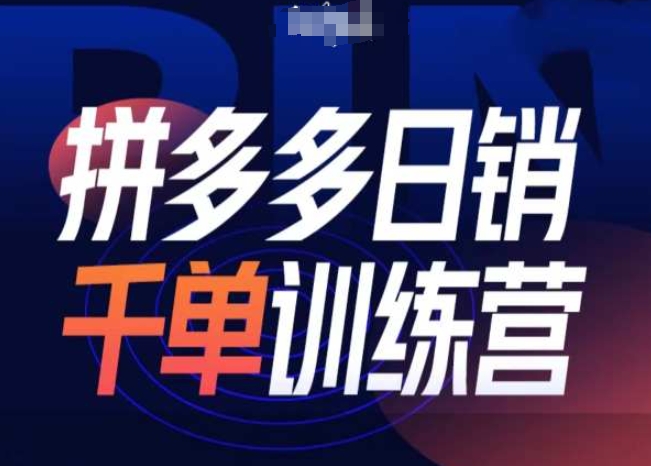 570fefb13afd4955ed3cf13d2301f54a.jpeg 拼多多日销千单训练营第31期-微付费带免费流玩法