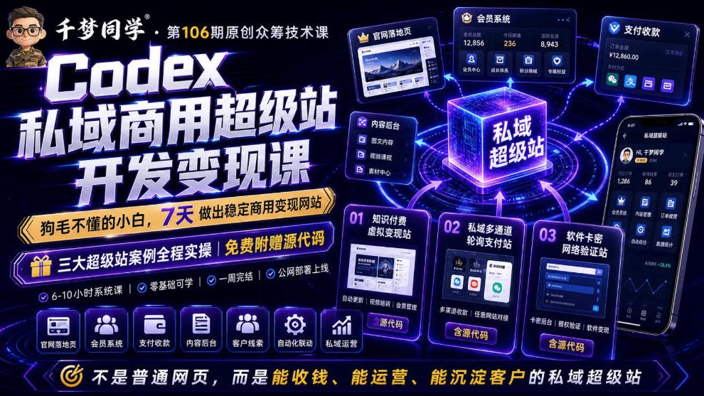 Codex私域商用超级站Ai开发变现课，7天带你从零基础到能自己动手做出能收钱、能运营、能沉淀客户的私域超级站-鼎铸网