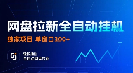 网盘拉新全自动挂G,独家技术,操作简单,自动完成拉新任务,单窗口3张【揭秘】-鼎铸网