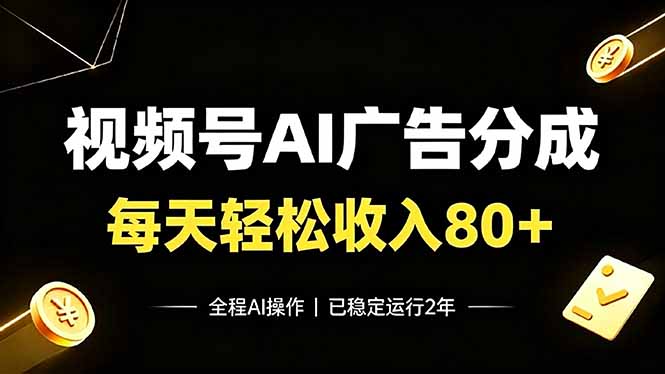 视频号Ai广告分成，每天轻松收入80+，已稳定运行2年！-鼎铸网