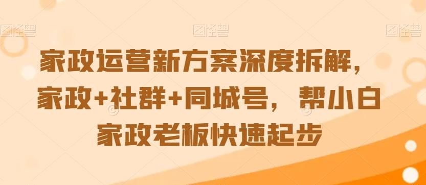 572a2cbad7c03af38daaf59cb6e4fc9a.jpeg 家政运营新方案深度拆解,家政+社群+同城号,帮小白家政老板快速起步