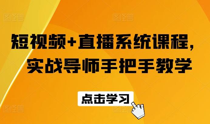 572bd17466fb45ea4b99a19184d4bf6d.jpeg 短视频+直播系统课程,实战导师手把手教学
