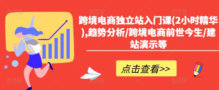 5730020e128bb9ad2af36176ffd63e0e.jpeg 跨境电商独立站入门课(2小时精华),趋势分析/跨境电商前世今生/建站演示等