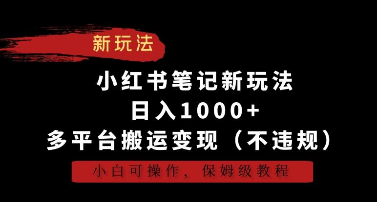 573343ab1b5ed5f80db2ff60f18a9996.jpeg 小红书笔记新玩法,日入1000+,多平台搬运变现(不违规),小白可操作,保姆级教程【揭秘】