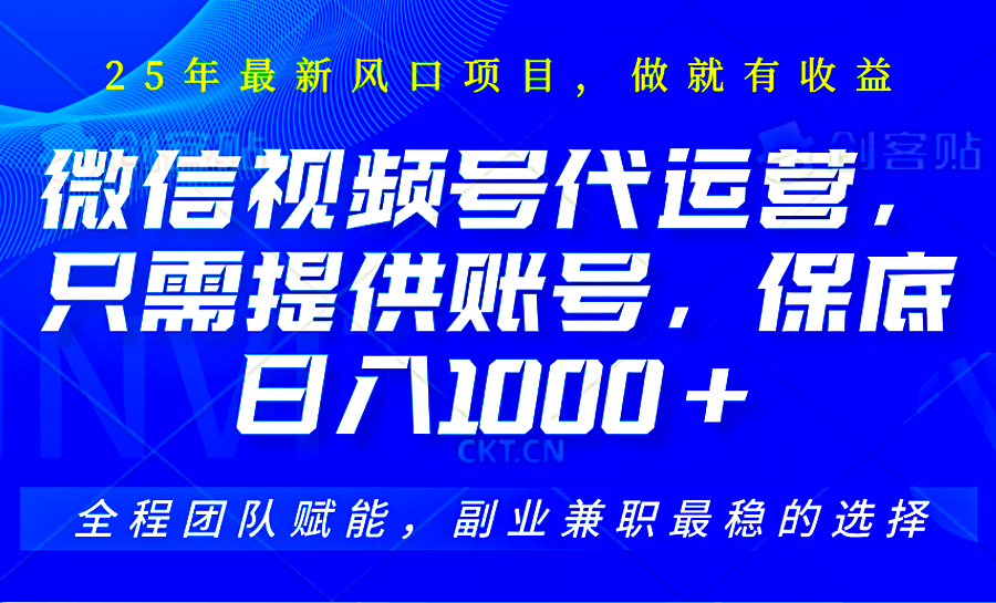 视频号代运营，只需提供账号，无需剪辑、直播和运营，坐收佣金单日保底1000+-鼎铸网