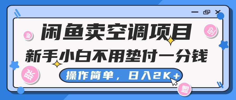 573bc7b1c0e63d6fcdead0aeac346431.jpeg 闲鱼卖空调项目,新手小白一分钱都不用垫付,操作极其简单,日入2K+