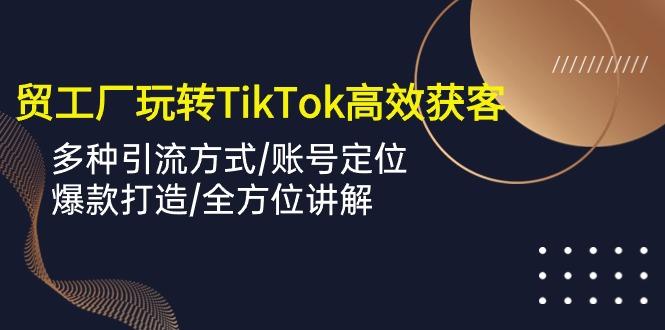 573c4dbce361a51749486d419ee12b39.jpeg 外贸工厂玩转TikTok高效获客,多种引流方式/账号定位/爆款打造/全方位讲解