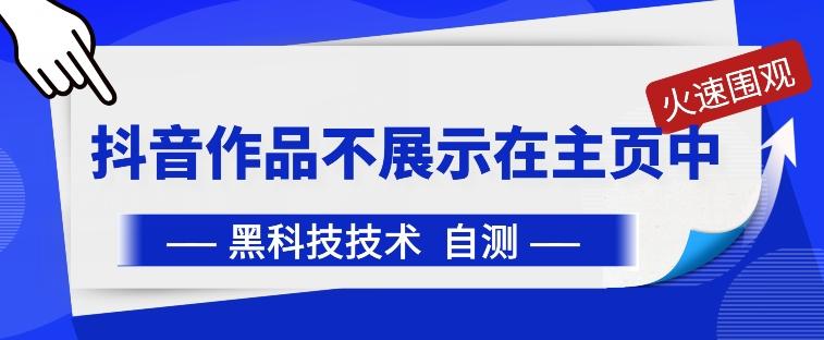 573d513a07ad16f2f29cb539eaf94a30.jpeg 抖音黑科技:抖音作品不展示在主页中【揭秘】