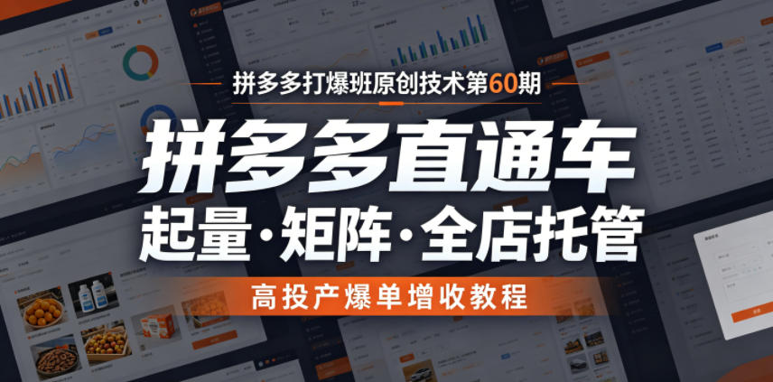 57479528da14f59e179b06a7940c4826.jpeg 拼多多打爆班原创技术第60期,拼多多直通车,起量・矩阵・全店托管,高投产爆单增收教程