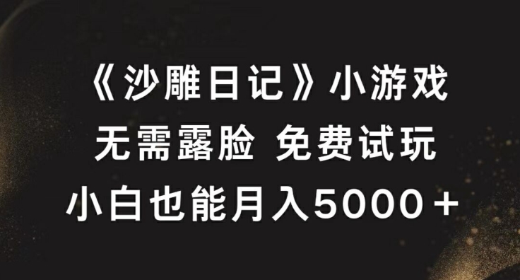 5752672656959d008648c199200a1b75.jpeg 《沙雕日记》小游戏,无需露脸免费试玩,小白也能月入5000+【揭秘】