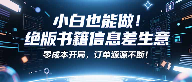 57582c97e2b699ec2f08ba7012c7e1fd.jpeg 小红书冷门项目:一本绝版书,轻松赚99元,月入2W+不是梦!