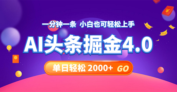 今日头条AI掘金4.0，30秒一篇文章，轻松日入2000+-鼎铸网