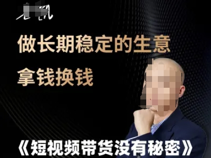 5773187564c14aba488ad474c599d273.jpeg 短视频带货没有秘密,做长期稳定的生意拿钱换钱