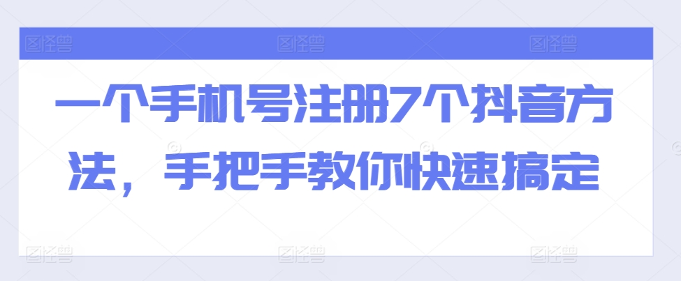 57764ef7f7dbbb2b994f6eebe52a5b4e.jpeg 一个手机号注册7个抖音方法,手把手教你快速搞定