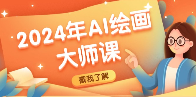 2024年AI绘画大师课：SD与MJ软件深度应用，打造个性化艺术作品-鼎铸网