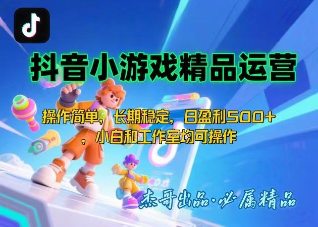 57825471f7bff44be4b26db371685250.jpeg 【抖音小游戏项目第二期】操作简单,长期稳定,日盈利500+,小白和工作…