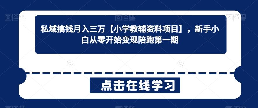 57889ace48ebef2fcefb260e5edf29d3.jpeg 私域搞钱月入三万【小学教辅资料项目】,新手小白从零开始变现陪跑第一期