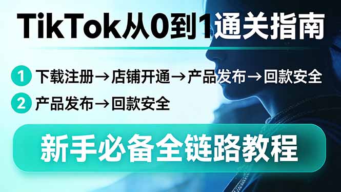 5789baed9bbe03d9a79998828181b867.jpeg TikTok从0到1通关指南:下载注册→店铺开通→产品发布→回款安全,新手必备全链路教程